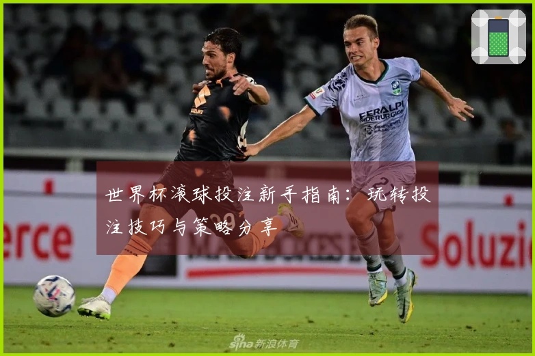 世界杯滚球投注新手指南：玩转投注技巧与策略分享