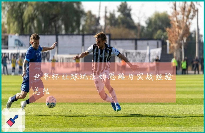 世界杯让球玩法的思路与实战经验总结