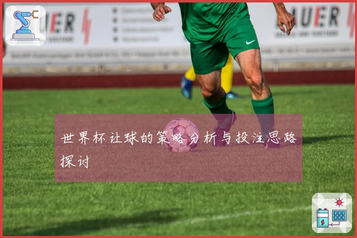 世界杯让球的策略分析与投注思路探讨