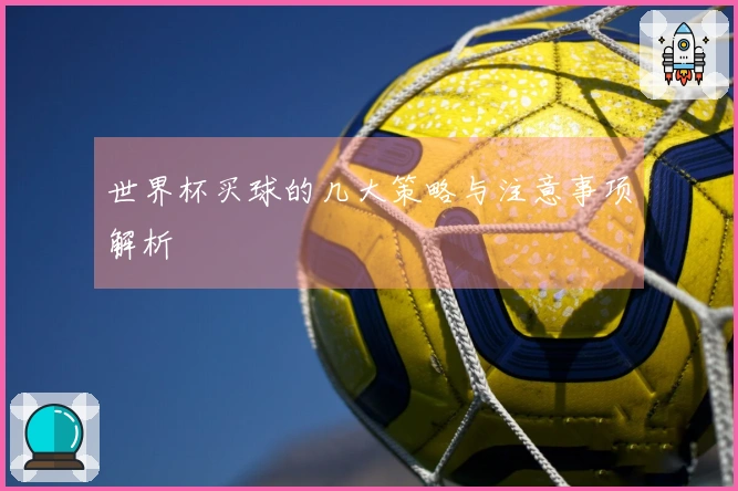 世界杯买球的几大策略与注意事项解析